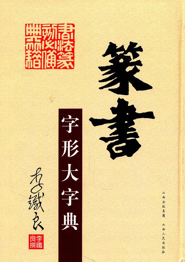 【新华书店 正版图书】篆书字形大字典 李鐵良著 山西人民出版社发行部