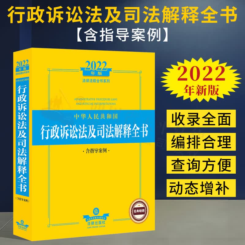 【正版现货】2022年新版 中华人民共和国行政诉讼法及司法解释全书（含指导案例） 指导案例 附加条旨 法律出版社 9787519761981