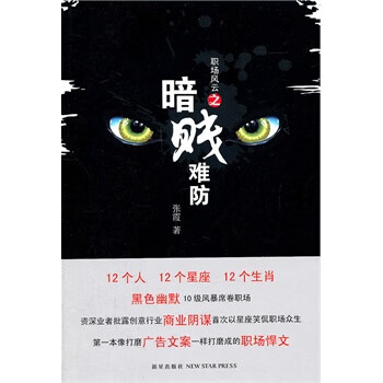 职场风云之暗贱难防【正版图书】