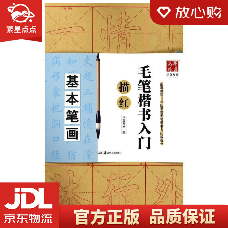 【新华书店正版图书】华夏万卷字帖 毛笔楷书入门描红:基本笔画 华夏万卷 编 湖南美术出版社有 正版图书