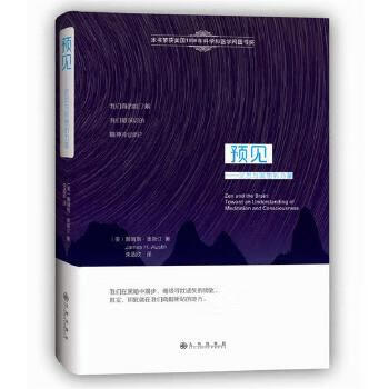 预见:沉思与冥想的力量 詹姆斯·H.奥斯汀 (James H.Austin), 朱迺欣【正版书】