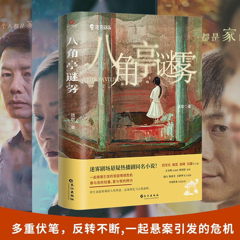 包邮八角亭谜雾 新书