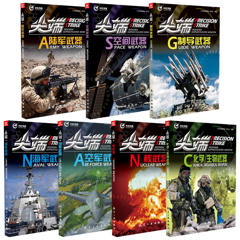 全7册空军武器+核武器+海军武器+空间武器+陆军武器+化学生物武器+制导武器 世界兵器大百科全书全套儿童军事装备书籍霸王武器 籍霸王武器怎么样,好用不?