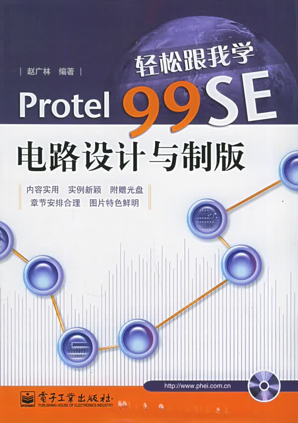 轻松跟我学Protel99SE电路设计与制版(附CD-ROM光盘一张)【正版图书】