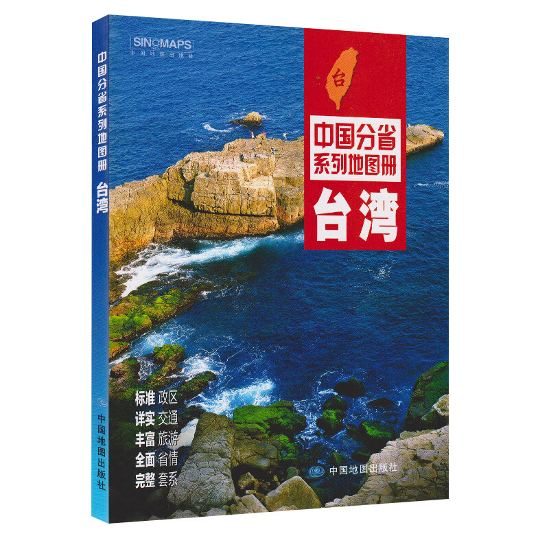 新版 台湾地图册 中国分省系列地图册 标准政区 台湾城市景区历史文明气候自然特色交通旅游地图册 高速公路出入口服务区