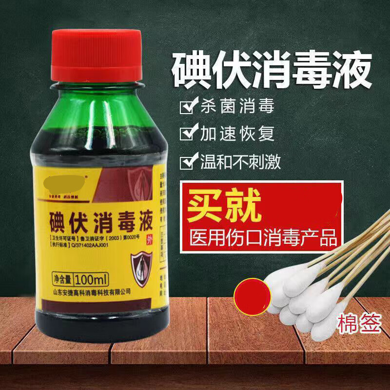 碘酒碘伏消毒伤口消毒碘伏消毒液 碘酒碘酊 100ml碘伏(三瓶) 【棉签一