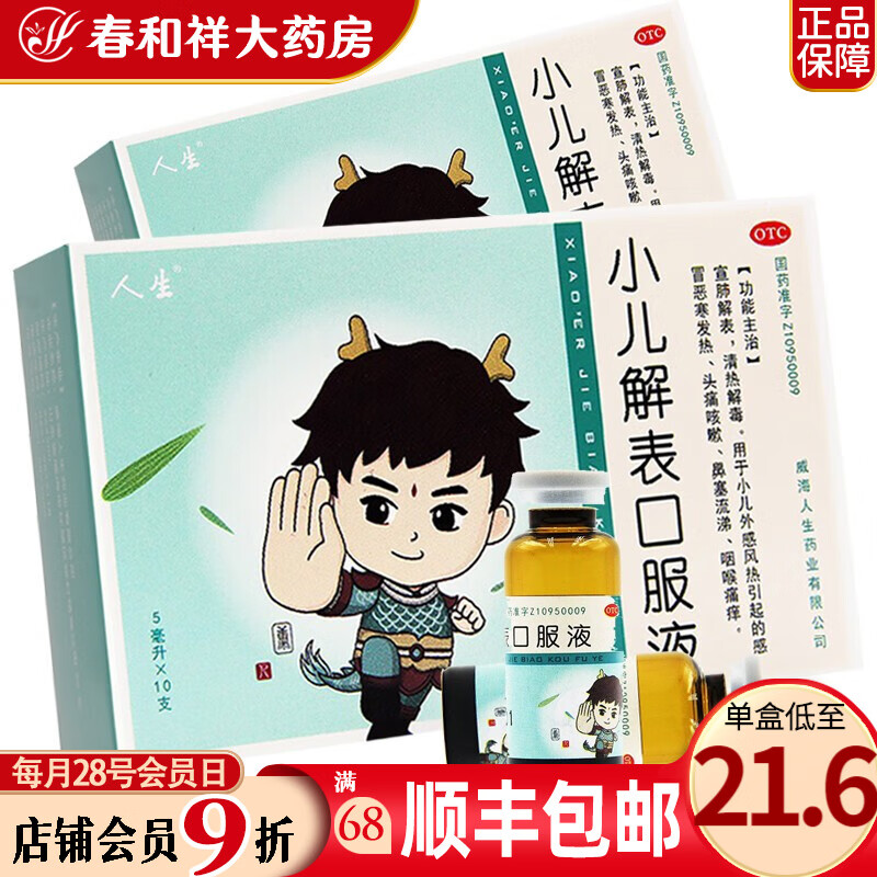 人生 小儿解表口服液 5ml*10支/盒 小儿外感风热引起的恶寒发热 头痛
