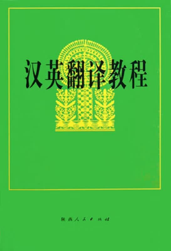 汉英翻译教程