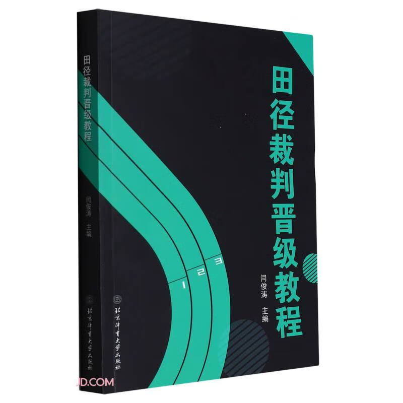 田径裁判晋级教程9787564435608