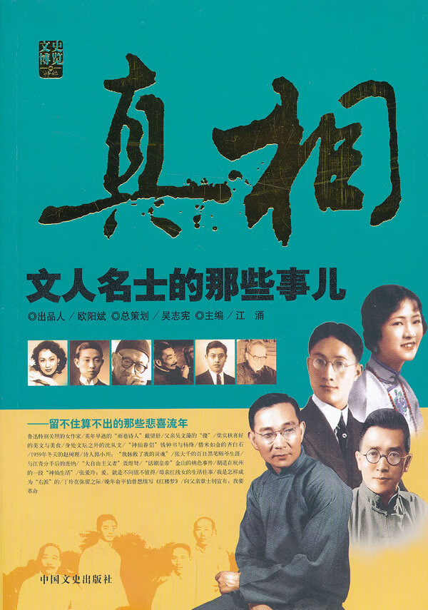 真相 文人名士的那些事儿【正版特惠】