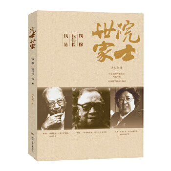 院士世家-钱穆-钱伟长-钱易 苏克勤