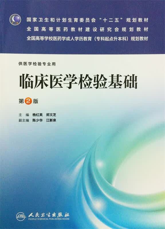 临床医学检验基础
