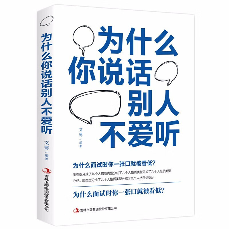 为什么你说话别人不爱听 人沟通技巧书心理学 说话之道 演讲与口才训练书 人际交往初识技巧 职场说话