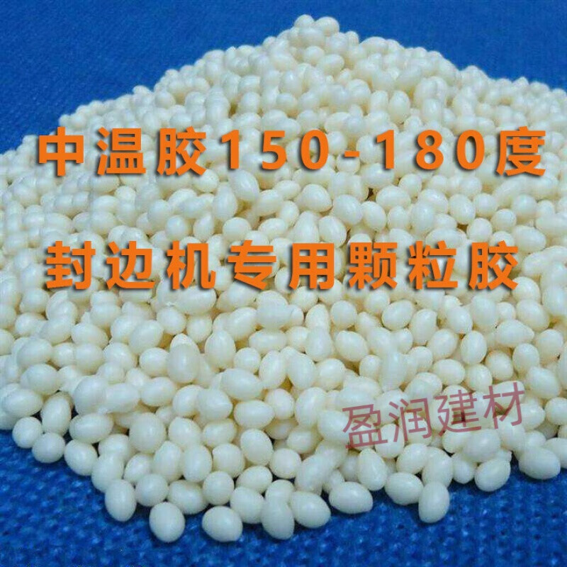 驰翁封边机/热熔胶/封边胶/木工封边胶/胶/颗粒粘合胶25kg/40公斤 10