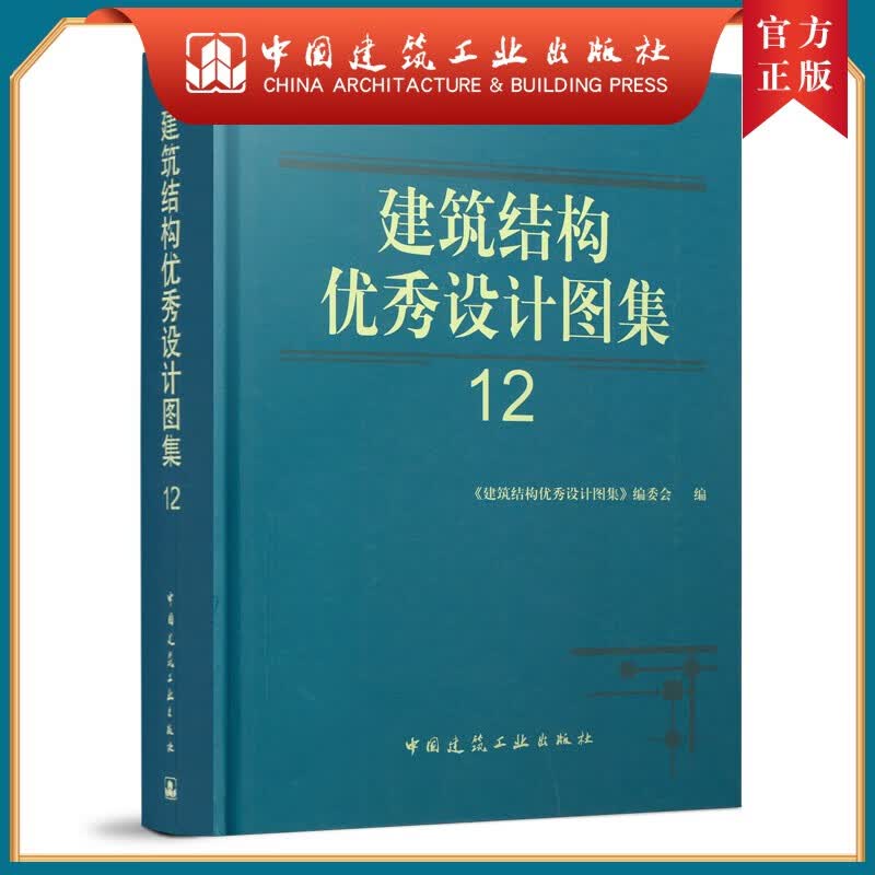建工社正版 建筑结构优秀设计图集12