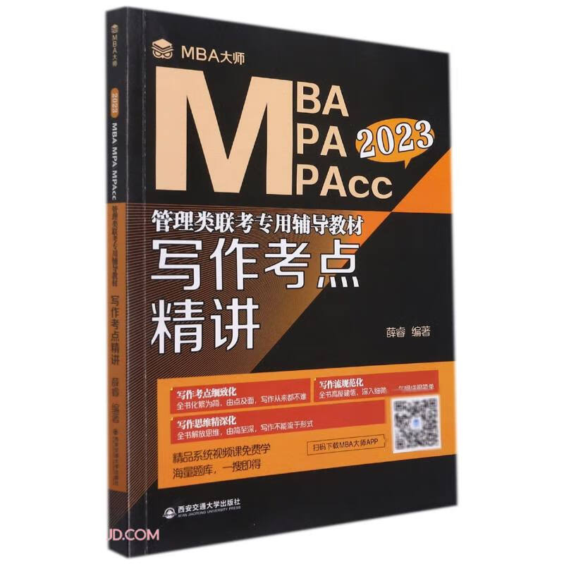 写作考点精讲 （MBA大师 2023年MBAMPAMPAcc管理类联考专用辅导教材）