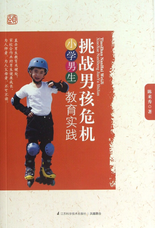 挑战男孩危机(小学男生教育实践)