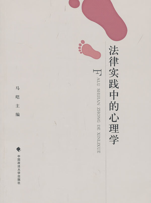 法律实践中的心理学 白皑 9787562048411 中国政法大学出版社