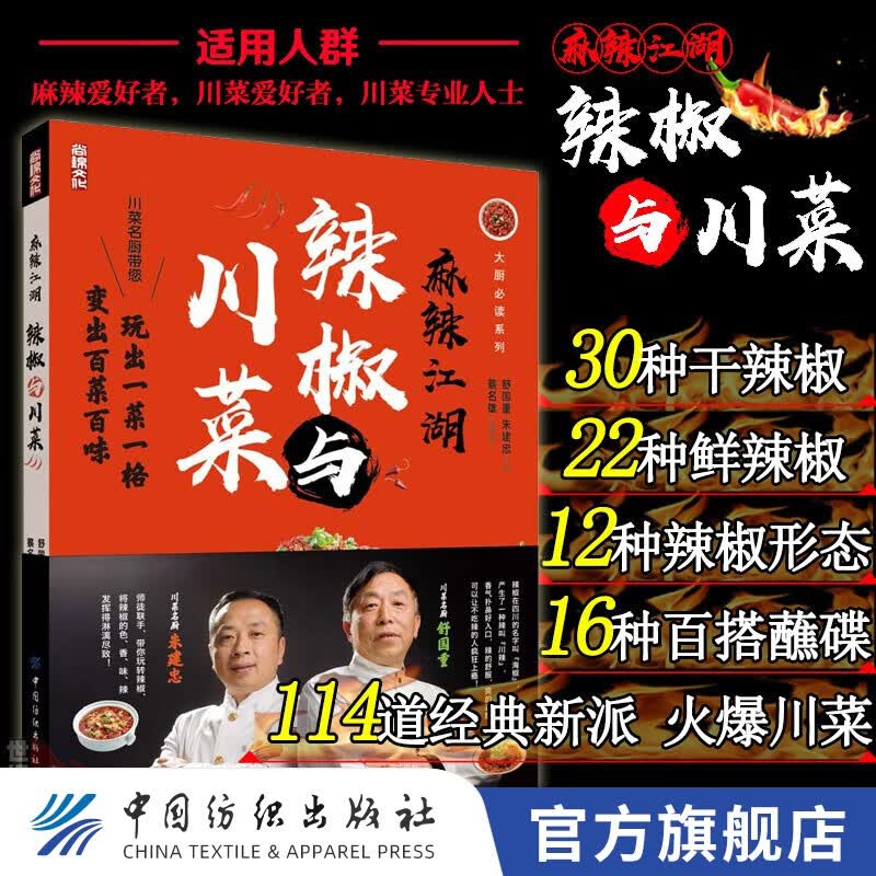 【地方美食系列多种可选】 【川菜】麻辣江湖：辣椒与川菜