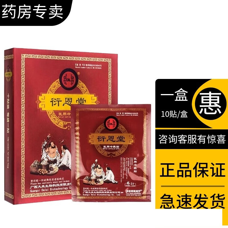【药房专卖】衍恩堂 冷敷贴远红外颈椎肩腰腿痛膏贴广西大来行恩堂