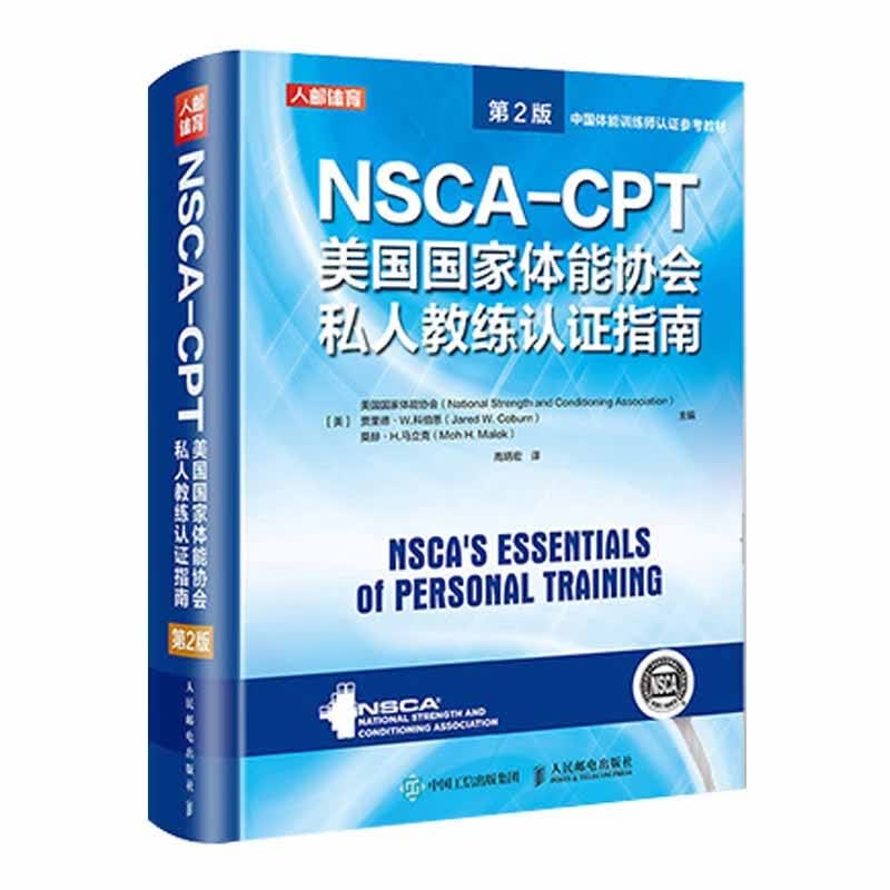 NSCACPT美国国家体能协会私人教练认证指南 第2版
