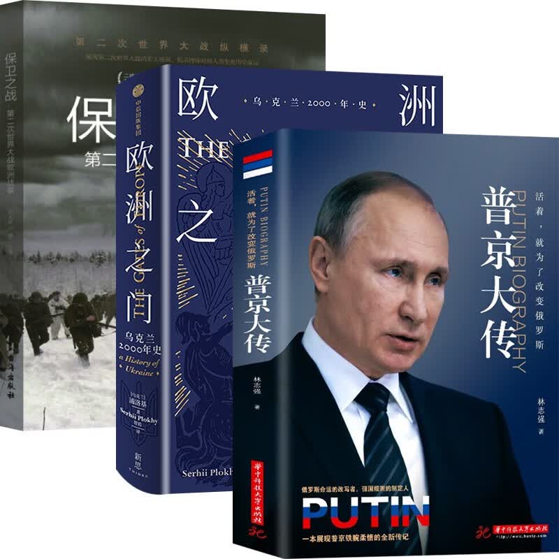 真希望你也喜欢自己 房琪kiki新书作品 普京传+欧洲之门+欧洲战事【全套3本】