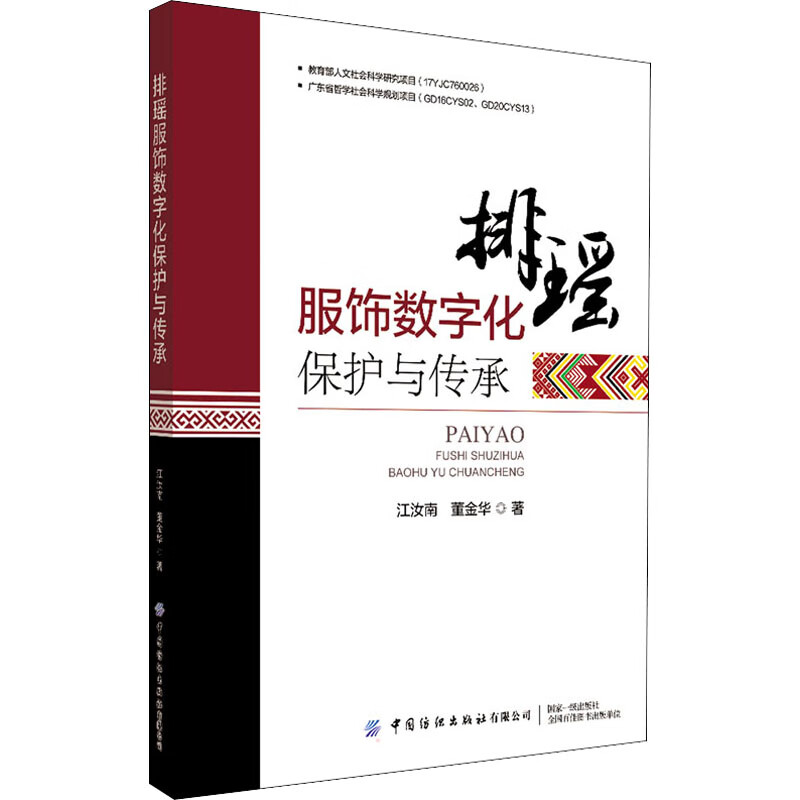 排瑶服饰数字化保护与传承