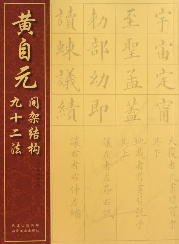 黄自元间架结构九十二法