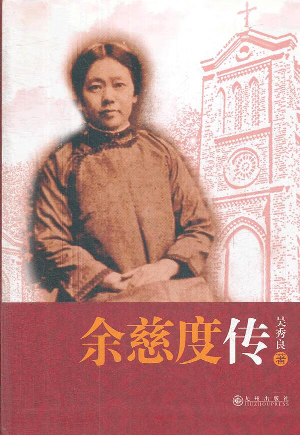余慈度传 吴秀良著【书】