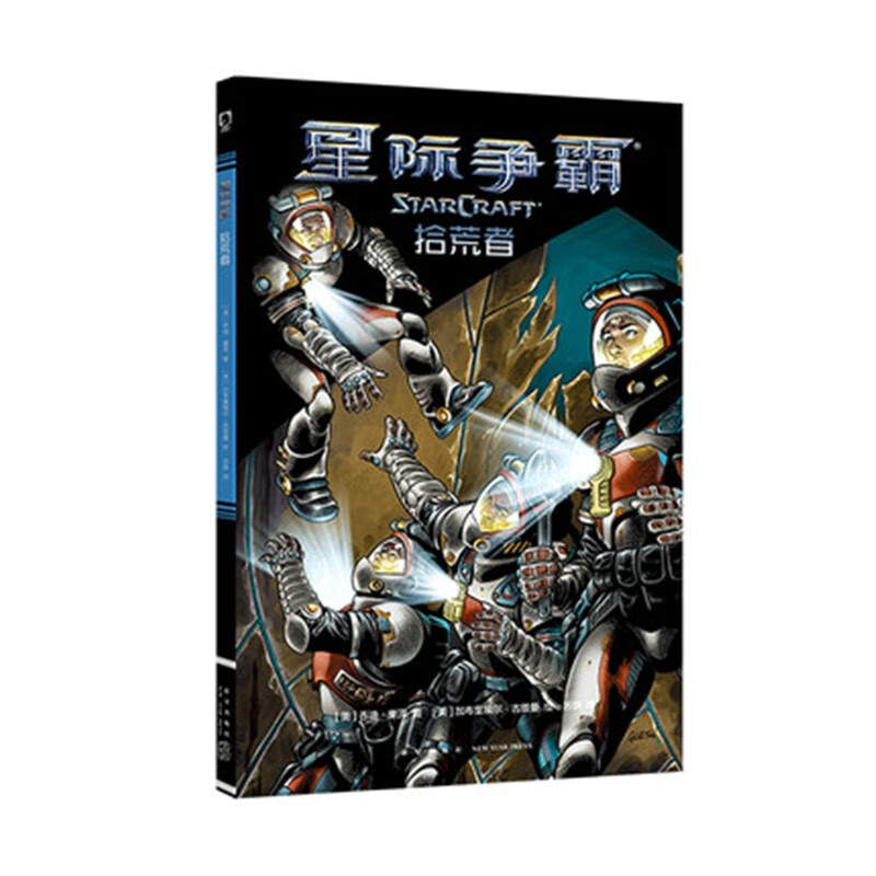 正版 星际争霸：拾荒者 官方漫画暴雪即时战略电竞游戏书籍新星出版社幻象文库次元书馆