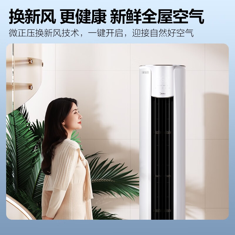 美的（Midea）2匹/3匹新风空调柜机 新风量210㎥/h 焕新风 新一级智能变频冷暖 客厅立式空调  以旧换新 3P KFR-72LW/N8MKA1A
