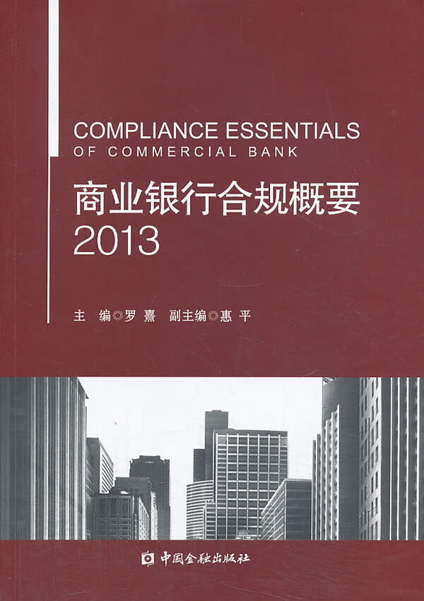 商业银行合规概要 2013 罗熹