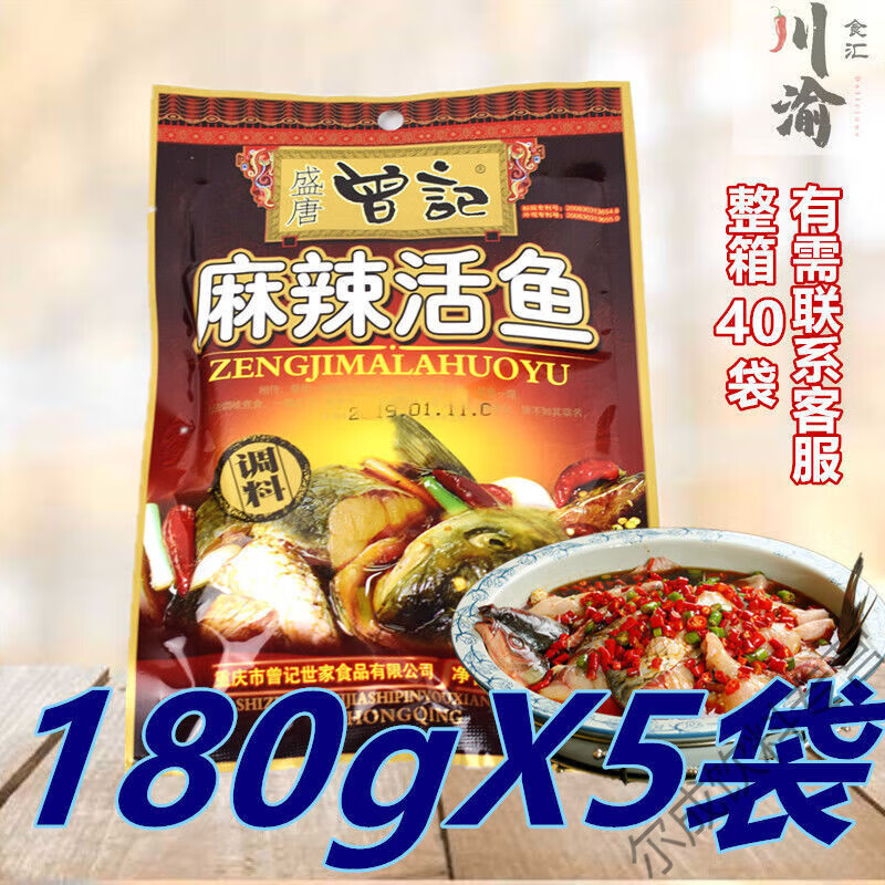 食怀曾记麻辣活鱼调料180g*3/5袋 重庆特产鱼火锅料 四川麻辣鱼作料 曾记麻辣活鱼180g*5袋
