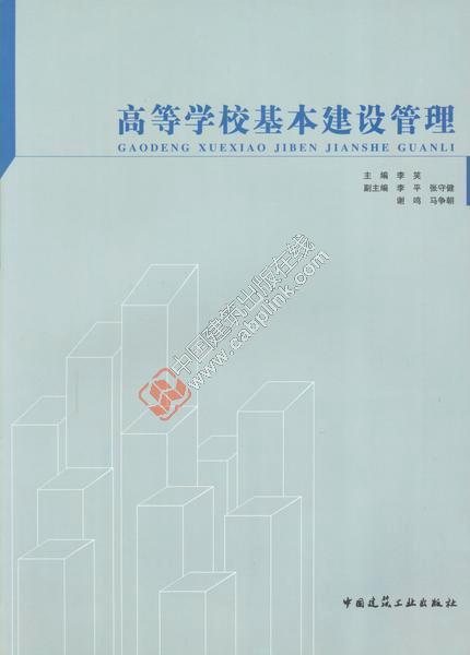 高等学校基本建设管理 李笑