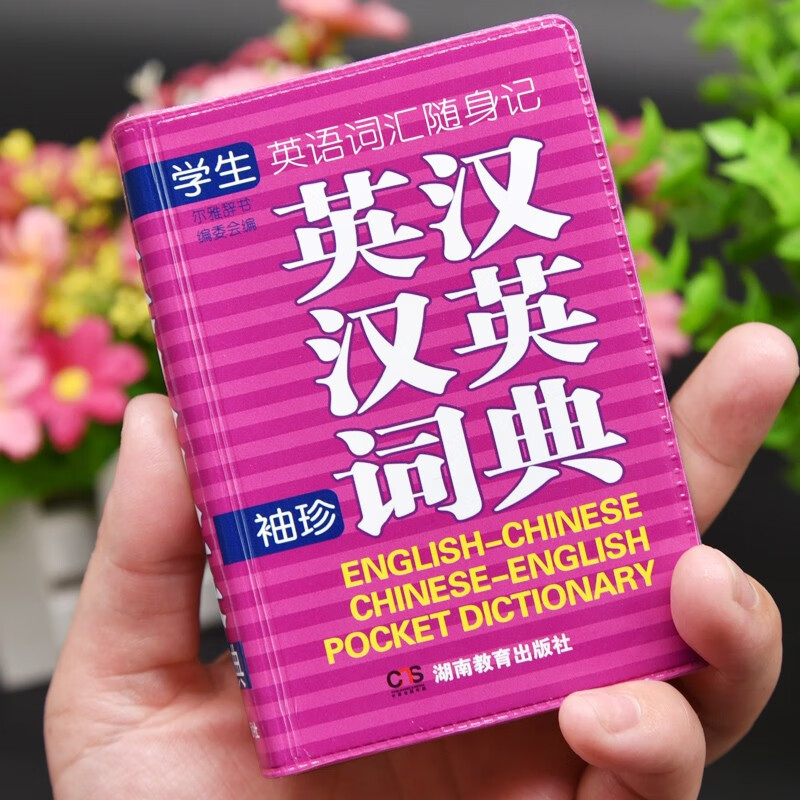 英汉汉英词典小巧袖珍版 便携本英语词典 英语翻译字典 小学初中高中大学成人公务员通用 新华书店正版