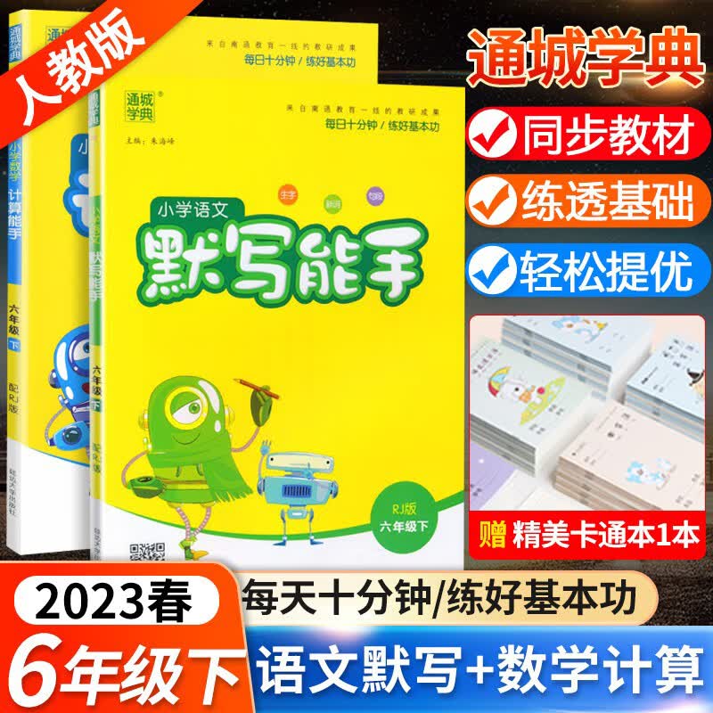 2023春通城学典六年级下册默写能手语文人教版计算能手数学人教版共2本小学生同步训练口算心算速算生字