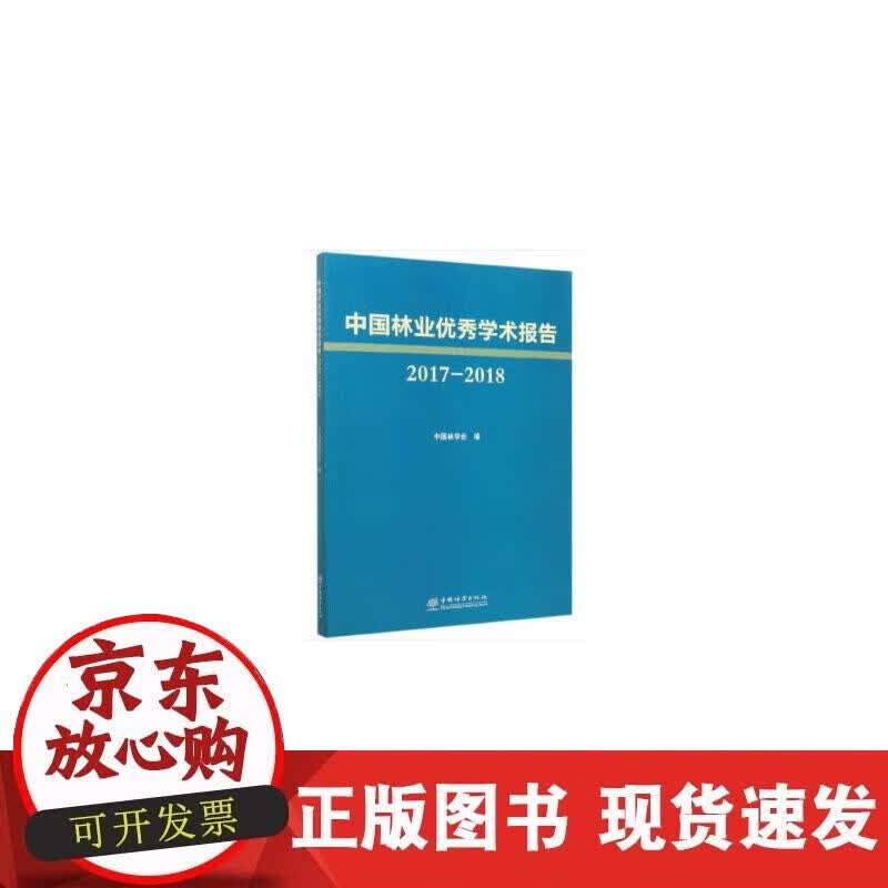 【正版直发】中国林业学术报告(2017-2018)