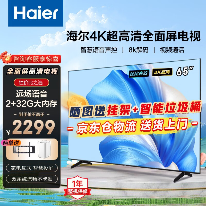 海尔(Haier) 电视平板电视4K超高清超全面屏8K解码AI运动 远场语音声控LS55Z51Z(黑) 【客厅推荐65英寸】2+32G大内存4K超高清
