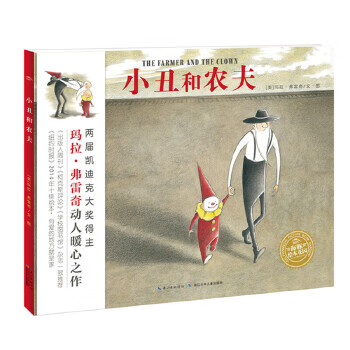 海豚绘本花园:小丑和农夫 玛拉弗雷奇【正版书】