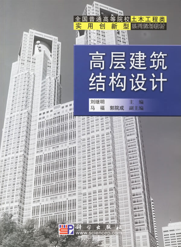 高层建筑结构设计