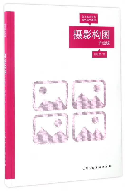 摄影构图(升级版艺术设计名家特色精品课程)