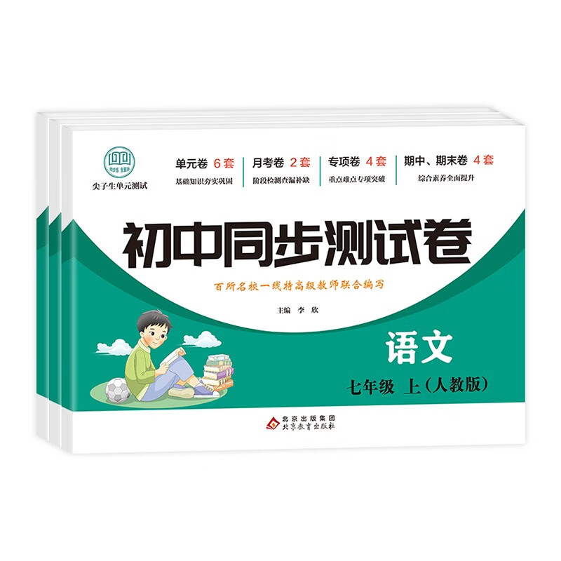 初中同步测试卷（人教版）七年级上（全3册）语文+数学+英语
