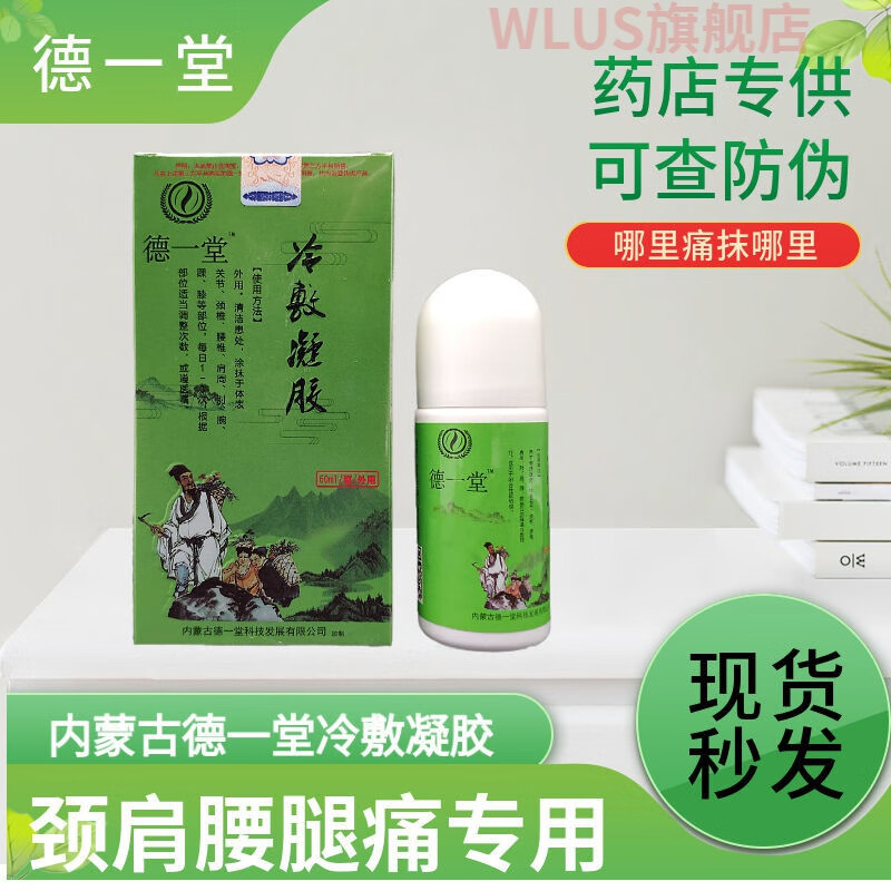 物粹堂冷敷凝胶物粹堂冷敷凝胶 内蒙古德一 1盒德一堂冷敷凝胶