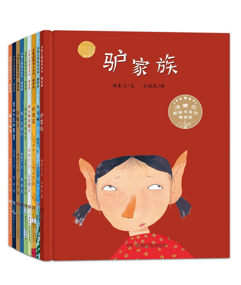 汤素兰图画书合集·精装版（套装 全9册）怎么看?