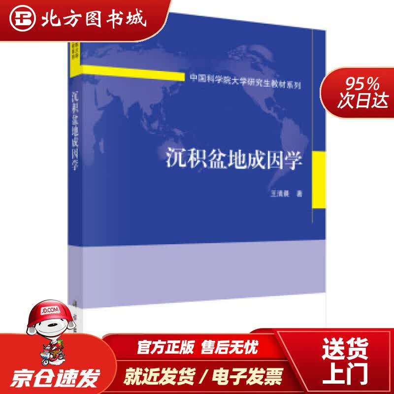 【正版现货】沉积盆地成因学王清晨著 北方图书城