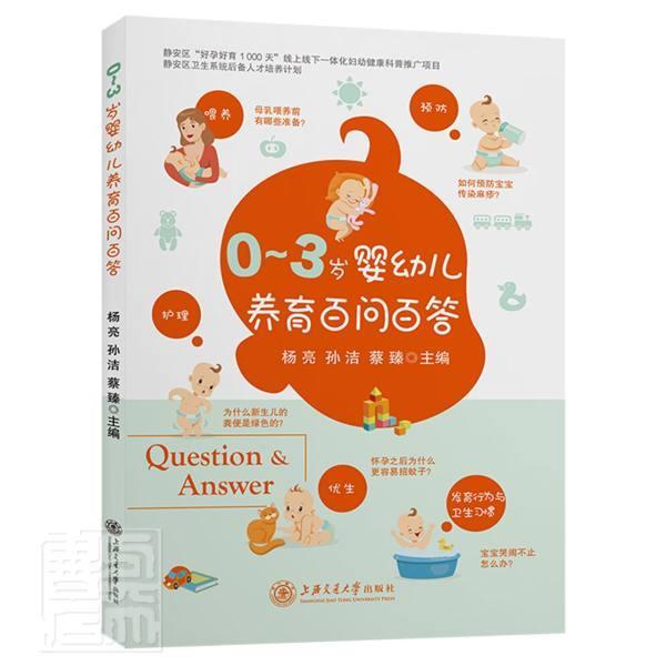 0-3岁婴幼儿养育百问百答者_杨亮孙洁蔡臻责_杨帆周珠凤上海交通大学出版社9787313250407/书籍
