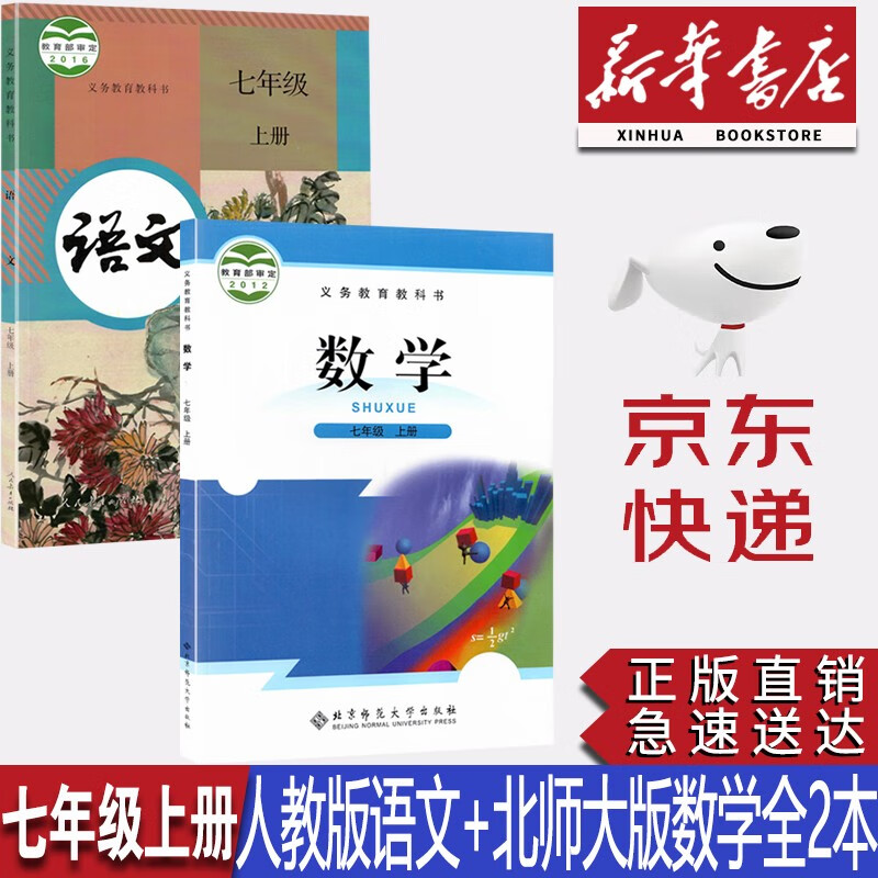 【新华书店正版】初中7七年级上册人教版语文+北师大版数学全套2本课本教材北师大版七年级上册数学教科书初一上册语文数学课本
