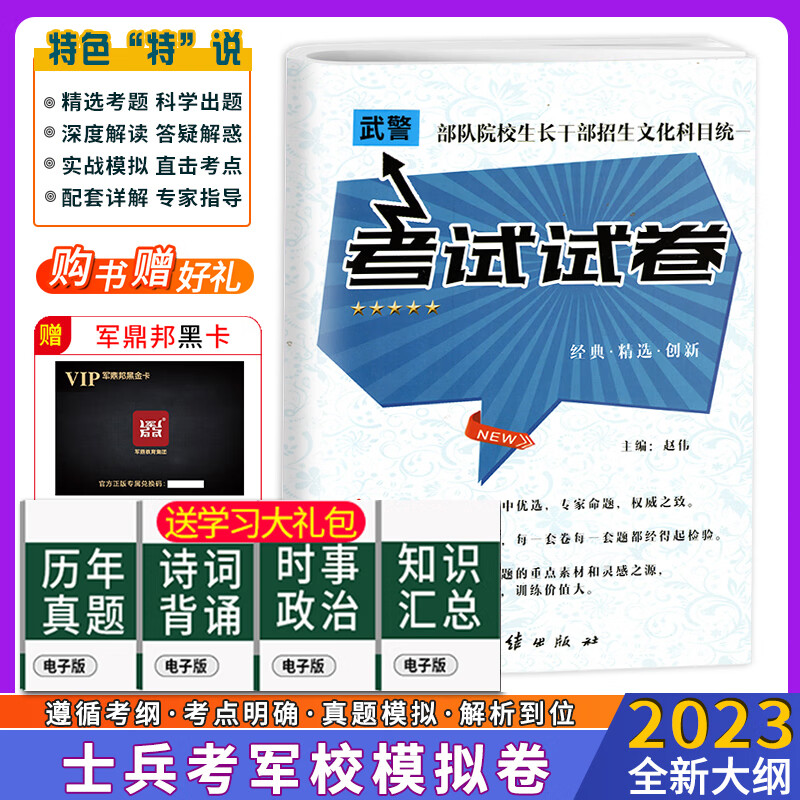 军考复习资料2023军考士官真题卷军考教材高中考军校考试复习资料教材考学军校历年真题试卷部队士兵士官军官考学 高中毕业武警士兵考军校考试试卷