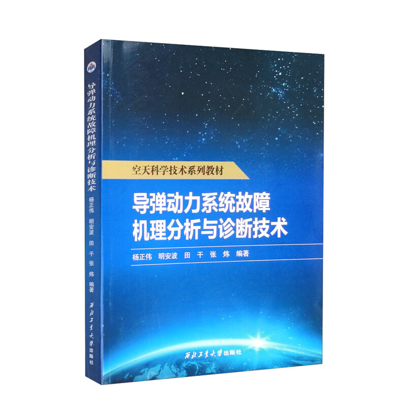 导弹动力系统故障机理分析与诊断技术