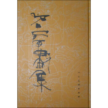 石虎画集1:水墨 石虎 绘 人民美术出版社 9787102019543